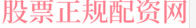 国内股票10倍配资